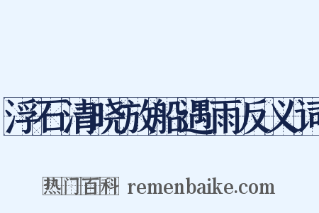 浮石清晓放船遇雨反义词是什么意思的图片